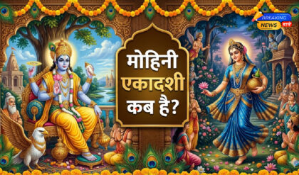 मोहिनी एकादशी कब है?