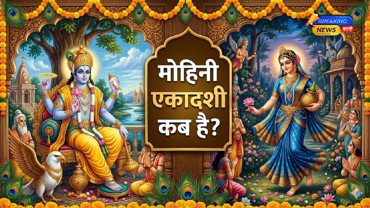 मोहिनी एकादशी कब है?