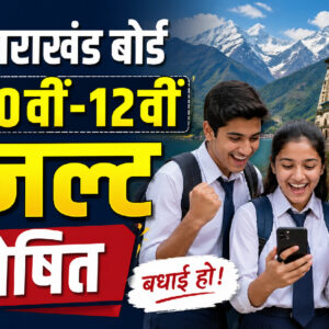 उत्तराखंड 10वीं-12वीं का परिणाम जारी (Image: ChatGPT)