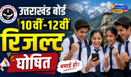 उत्तराखंड 10वीं-12वीं का परिणाम जारी (Image: ChatGPT)