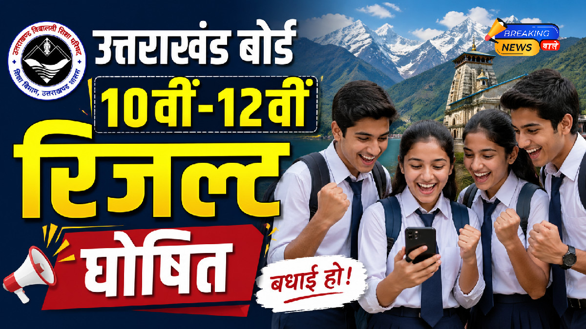 उत्तराखंड 10वीं-12वीं का परिणाम जारी (Image: ChatGPT)