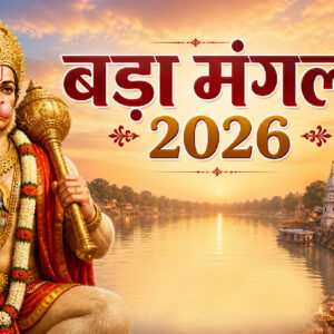 बड़े मंगल 2026 (Image: ChatGPT)