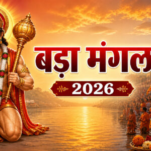 बड़ा मंगल 2026 (Image: ChatGPT)