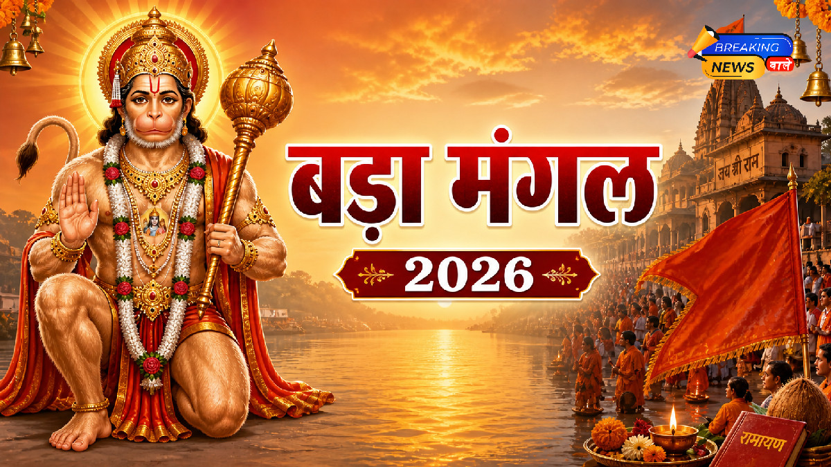 बड़ा मंगल 2026 (Image: ChatGPT)