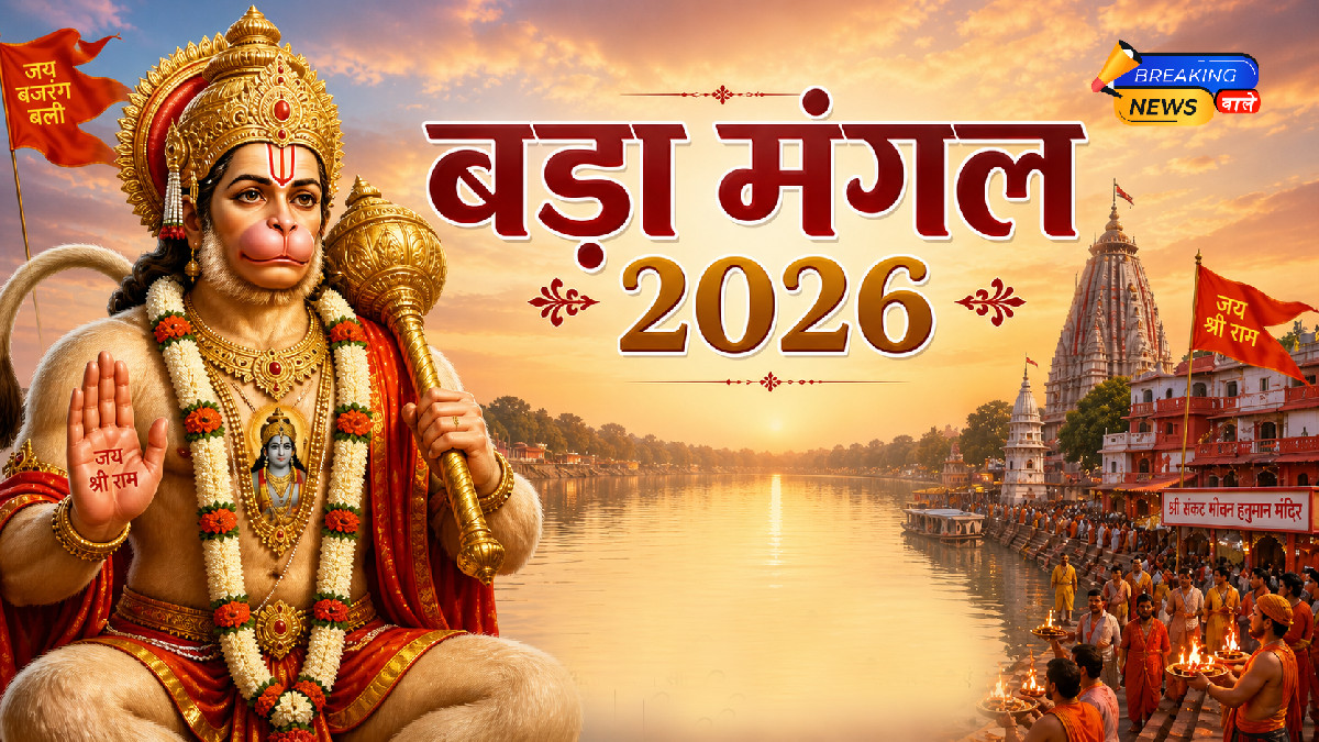 बड़े मंगल 2026 (Image: ChatGPT)
