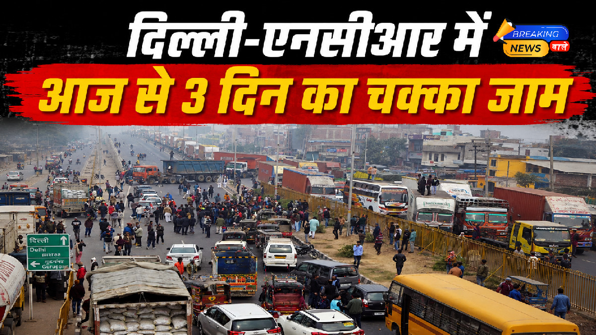 दिल्ली-एनसीआर में तीन दिन ट्रांसपोर्ट हड़ताल का ऐलान (Image: ChatGPT)