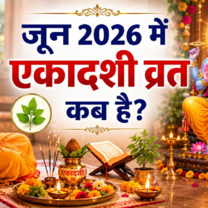 जून 2026 में कब रखा जाएगा एकादशी व्रत (Image: ChatGPT)