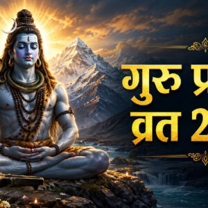 गुरु प्रदोष व्रत 2026 (Image: ChatGPT)