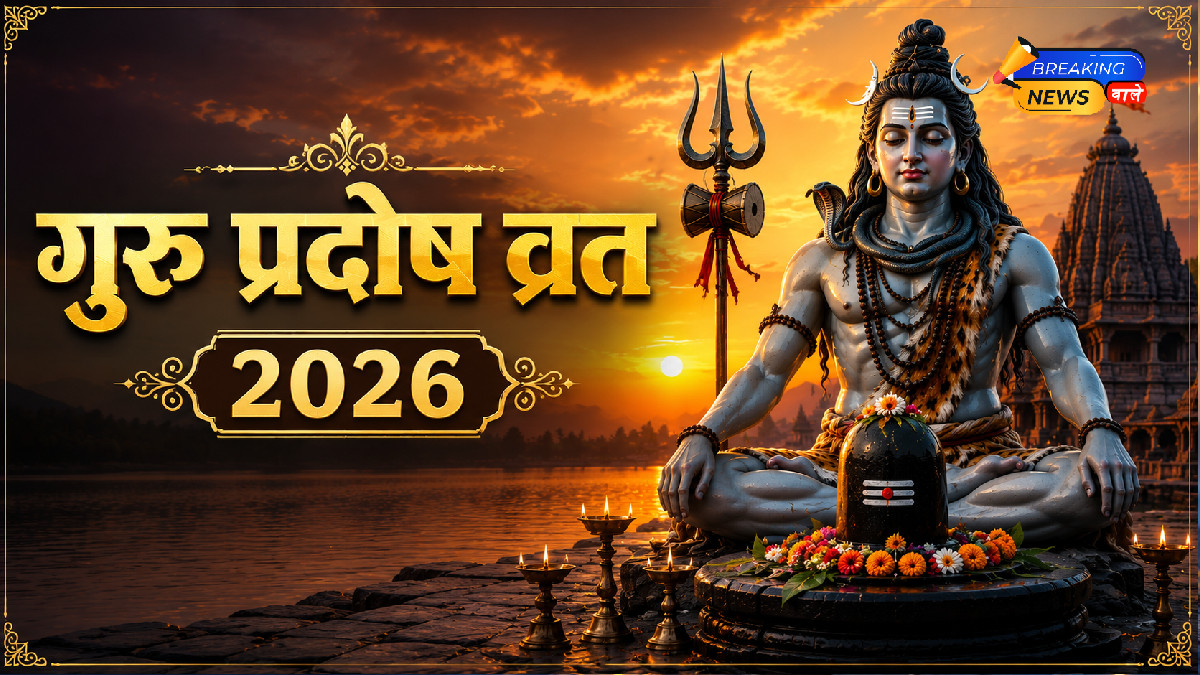 गुरु प्रदोष व्रत 2026 (Image: ChatGPT)