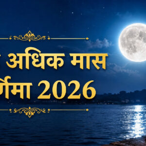 ज्येष्ठ अधिक मास पूर्णिमा 2026 (Image: ChatGPT)