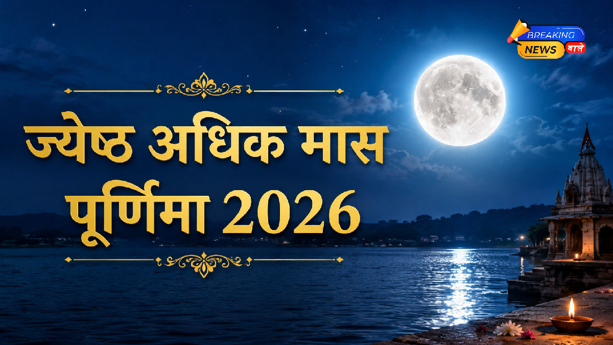 ज्येष्ठ अधिक मास पूर्णिमा 2026 (Image: ChatGPT)