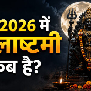 मई 2026 में कालाष्टमी व्रत कब है (Image: ChatGPT)