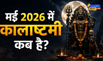 मई 2026 में कालाष्टमी व्रत कब है (Image: ChatGPT)