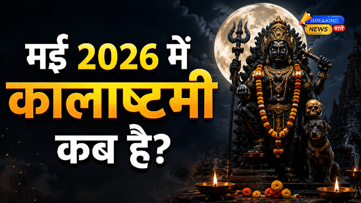 मई 2026 में कालाष्टमी व्रत कब है (Image: ChatGPT)