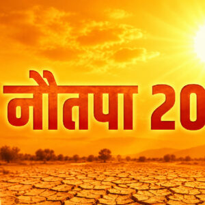 आज से शुरू हुआ 'नौतपा' (Image ChatGPT)