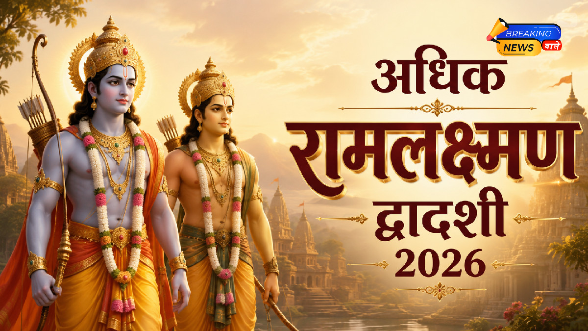 रामलक्ष्मण द्वादशी 2026 (Image: ChatGPT)