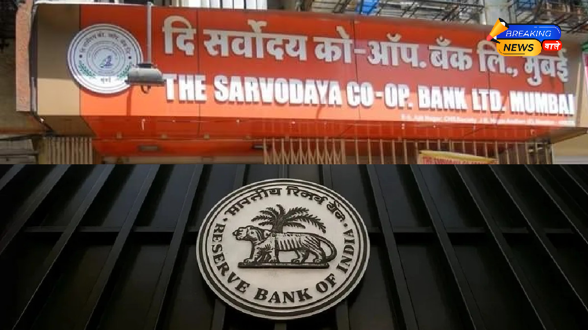 मुंबई की सर्वोदय को-ऑपरेटिव बैंक का लाइसेंस रद्द