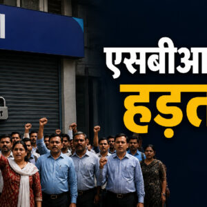 एसबीआई बैंक हड़ताल (Image: ChatGPT)