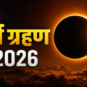सूर्य ग्रहण 2026 (Image: ChatGPT)