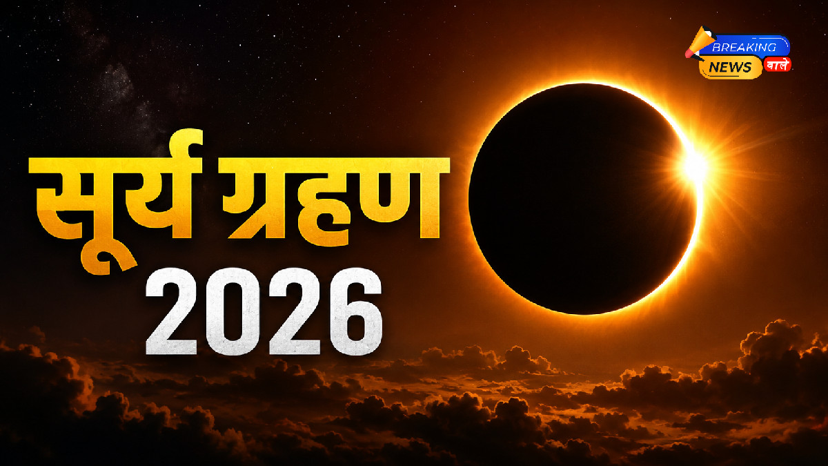 सूर्य ग्रहण 2026 (Image: ChatGPT)