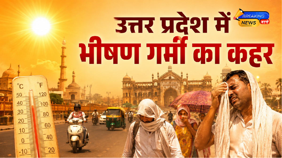 उत्तर प्रदेश में भीषण गर्मी का कहर (Image: ChatGPT)