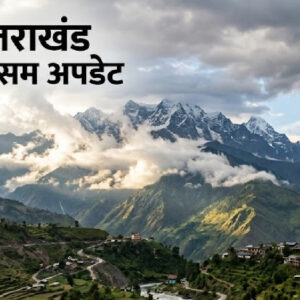 उत्तराखंड मौसम अपडेट (Image: Gemini)