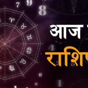 Aaj Ka Rashifal