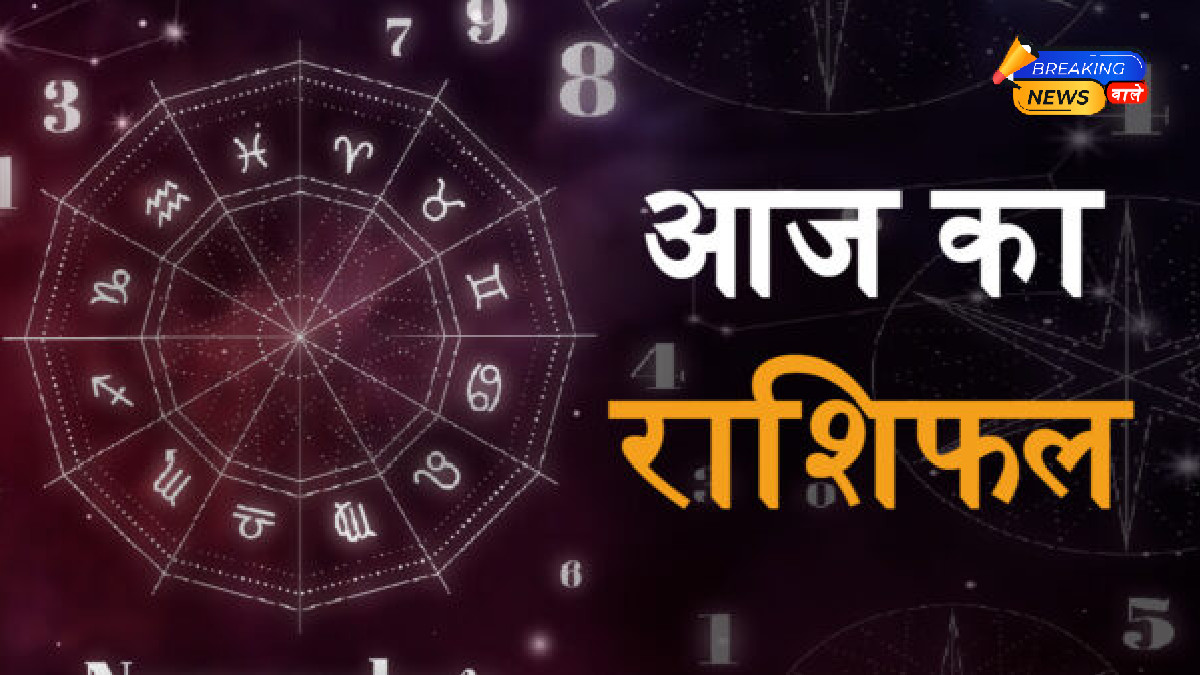 Aaj Ka Rashifal