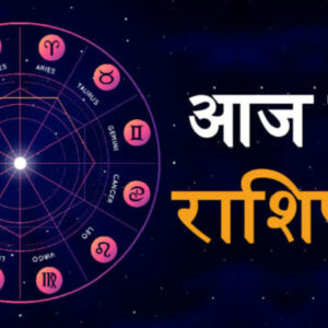 Aaj Ka Rashifal