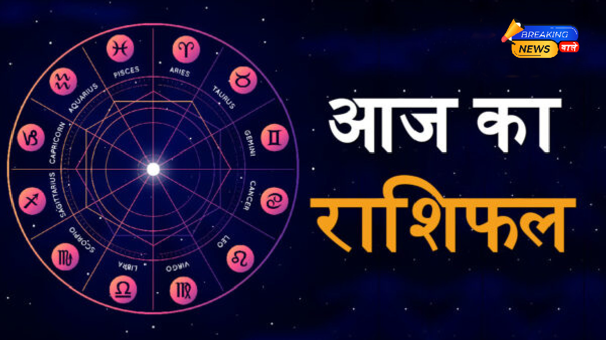 Aaj Ka Rashifal