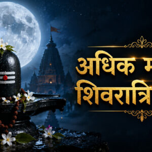 अधिकमास मासिक शिवरात्रि 2026 (Image: ChatGPT)