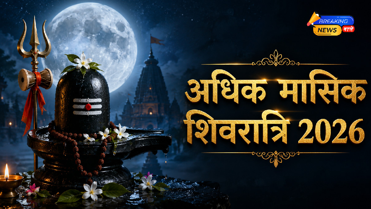 अधिकमास मासिक शिवरात्रि 2026 (Image: ChatGPT)