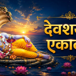 कब है देवशयनी एकादशी? (Image: ChatGPT)