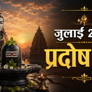 जुलाई में प्रदोष व्रत कब है 2026 (Image: ChatGPT)