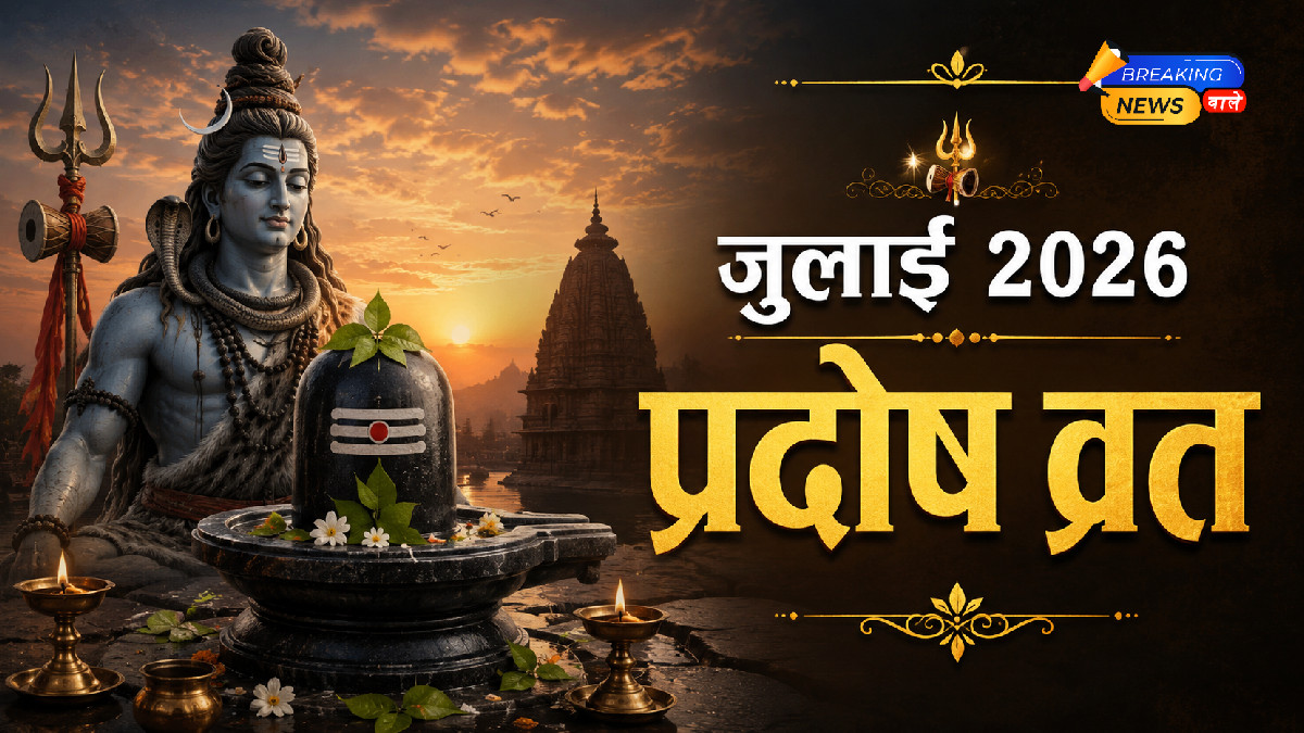 जुलाई में प्रदोष व्रत कब है 2026 (Image: ChatGPT)