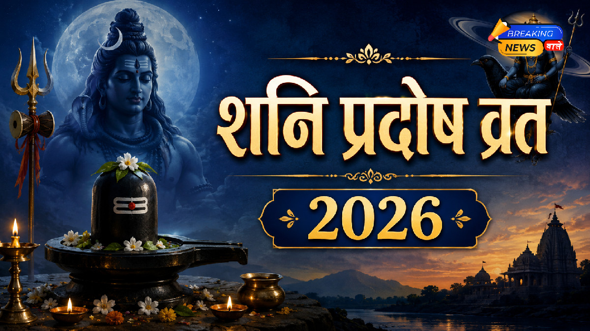 शनि प्रदोष व्रत जून 2026 तिथि (Image: ChatGPT)