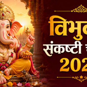 विभुवन संकष्टी चतुर्थी 2026 (Image: ChatGPT)