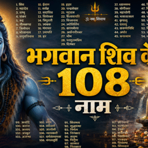 भगवान शिव के 108 नाम (Image: ChatGPT)