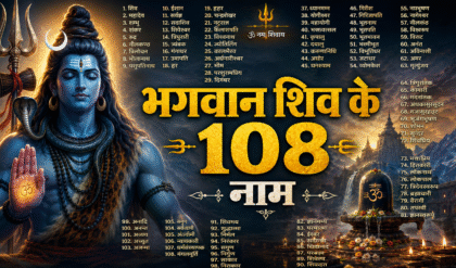 भगवान शिव के 108 नाम (Image: ChatGPT)