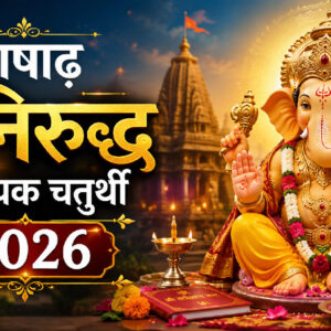 आषाढ़ अनिरुद्ध विनायक चतुर्थी 2026 (Image: ChatGPT)