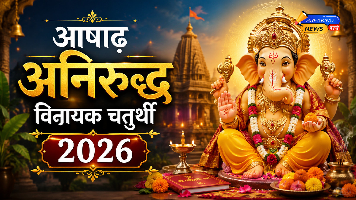 आषाढ़ अनिरुद्ध विनायक चतुर्थी 2026 (Image: ChatGPT)