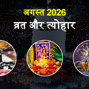 अगस्त 2026 के व्रत और त्योहार