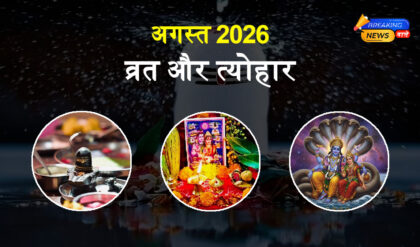 अगस्त 2026 के व्रत और त्योहार