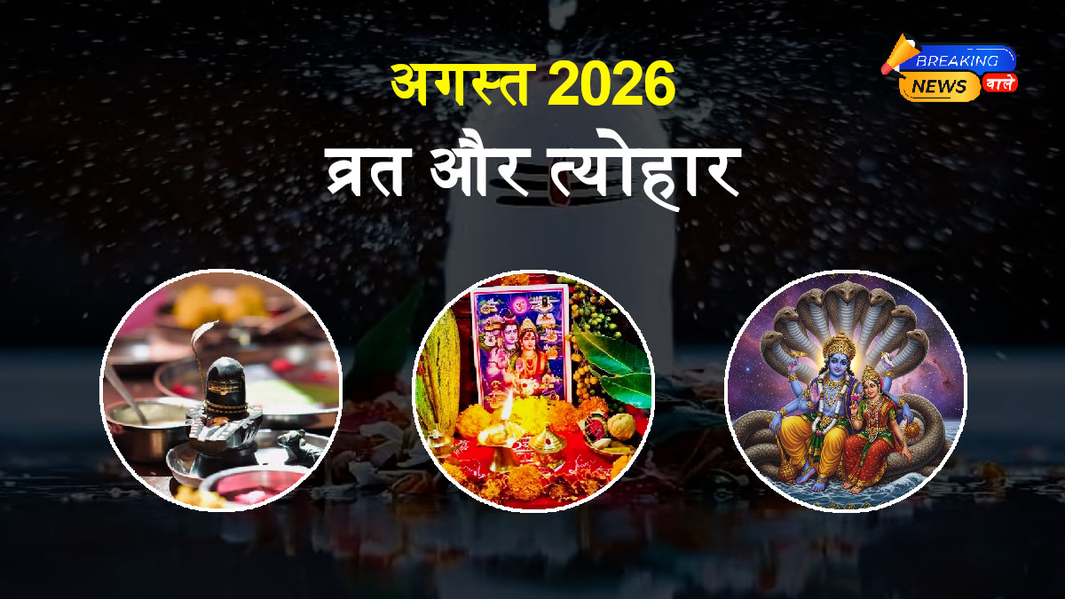 अगस्त 2026 के व्रत और त्योहार