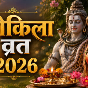 कोकिला व्रत 2026 (Image: ChatGPT)