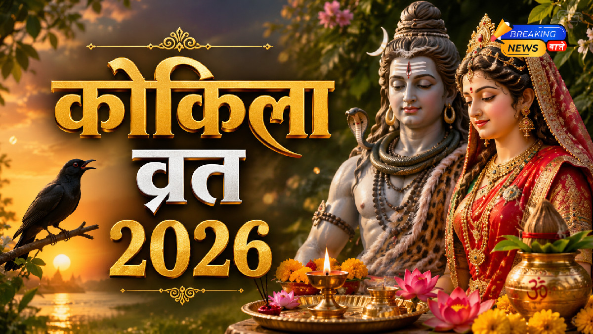 कोकिला व्रत 2026 (Image: ChatGPT)