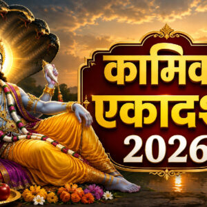 कामिका एकादशी 2026 (Image: ChatGPT)
