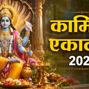 कामिका एकादशी 2026 (Image: ChatGPT)
