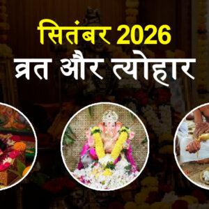 सितंबर 2026 व्रत त्योहार लिस्ट