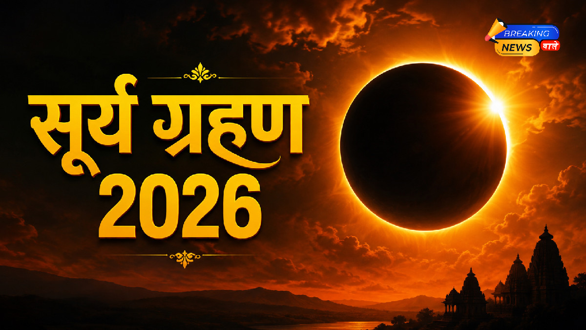 सूर्य ग्रहण 2026 (Image: ChatGPT)